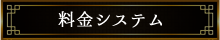 料金システム