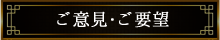 ご意見・ご要望