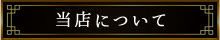 当店について